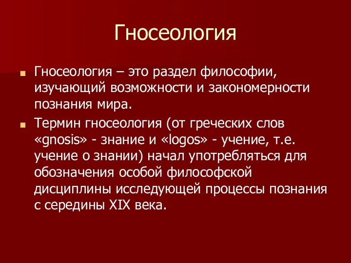 Гносеология Гносеология – это раздел философии, изучающий возможности и закономерности