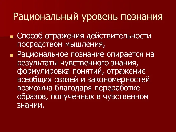 Рациональный уровень познания Способ отражения действительности посредством мышления, Рациональное познание