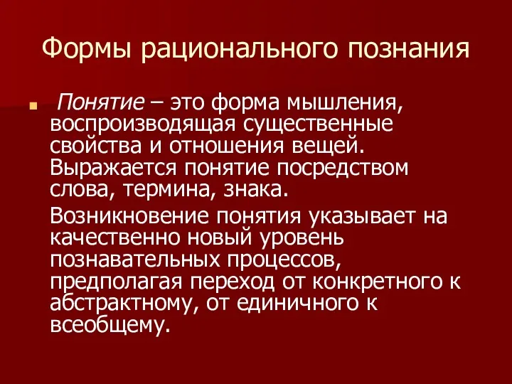 Формы рационального познания Понятие – это форма мышления, воспроизводящая существенные