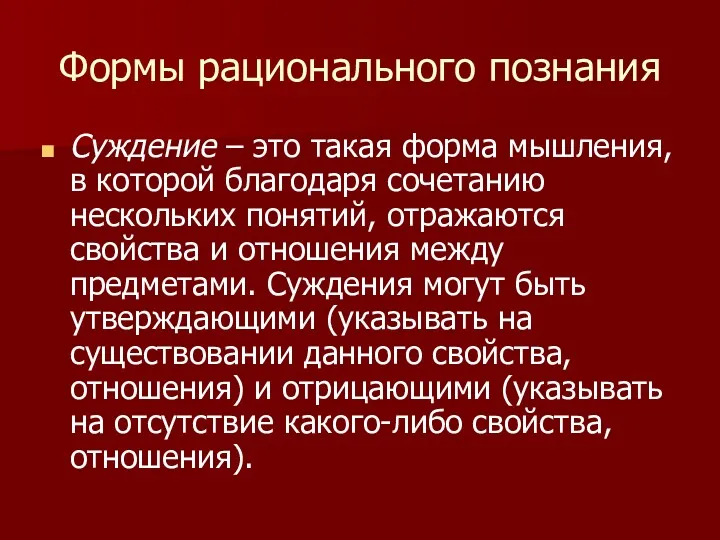 Формы рационального познания Суждение – это такая форма мышления, в