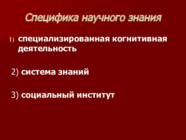 Специфика научного знания специализированная когнитивная деятельность 2) система знаний 3) социальный институт