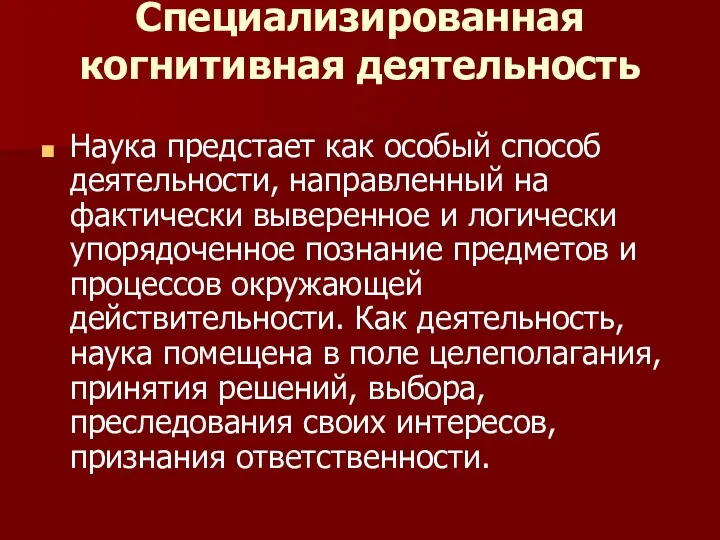 Специализированная когнитивная деятельность Наука предстает как особый способ деятельности, направленный