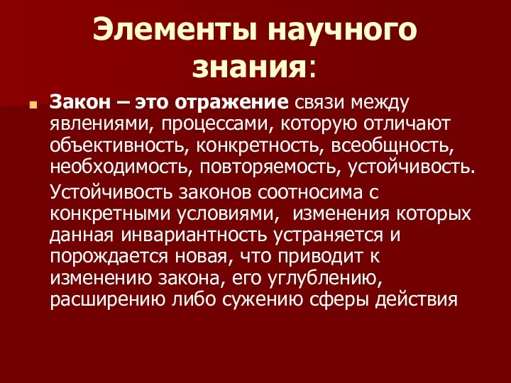 Элементы научного знания: Закон – это отражение связи между явлениями,