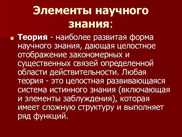 Элементы научного знания: Теория - наиболее развитая форма научного знания,