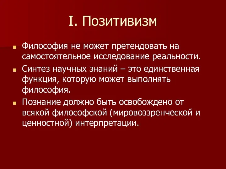 I. Позитивизм Философия не может претендовать на самостоятельное исследование реальности.