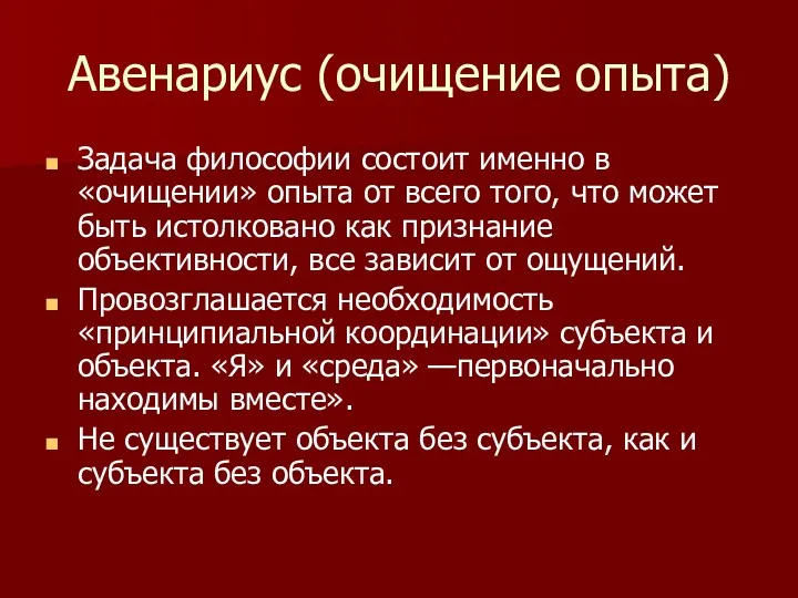 Авенариус (очищение опыта) Задача философии состоит именно в «очищении» опыта