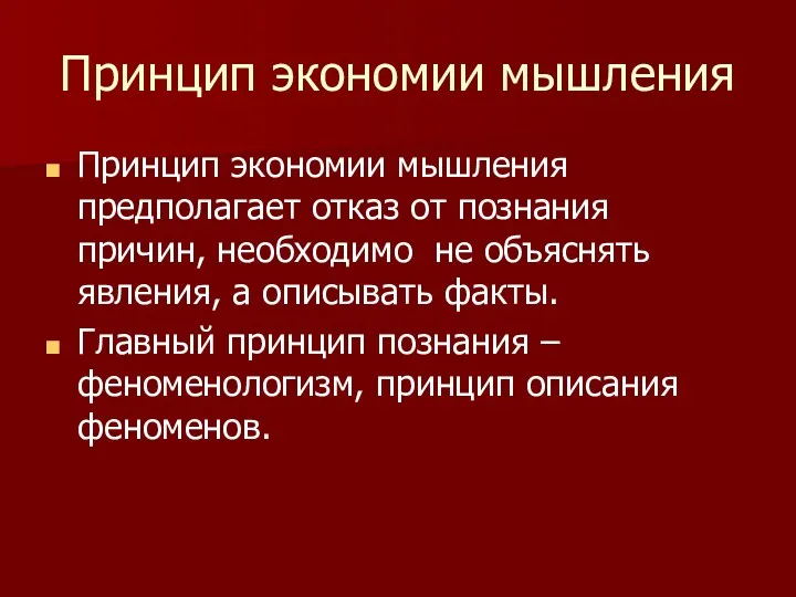 Принцип экономии мышления Принцип экономии мышления предполагает отказ от познания