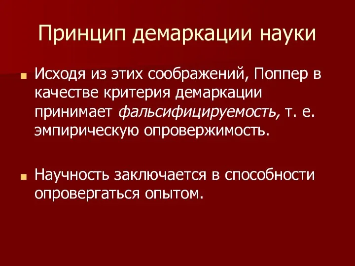 Принцип демаркации науки Исходя из этих соображений, Поппер в качестве