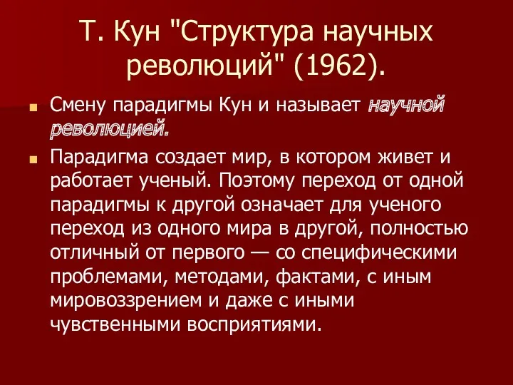 Т. Кун "Структура научных революций" (1962). Смену парадигмы Кун и