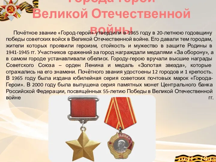 Города-герои Великой Отечественной войны Почётное звание «Город-герой» утвердили в 1965