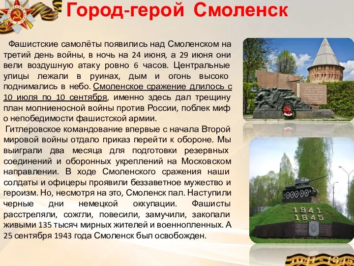 Город-герой Смоленск Фашистские самолёты появились над Смоленском на третий день
