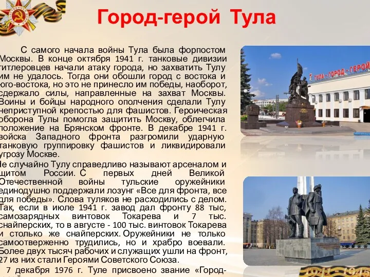 Город-герой Тула С самого начала войны Тула была форпостом Москвы.