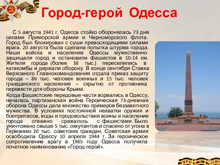 Город-герой Одесса С 5 августа 1941 г. Одесса стойко оборонялась