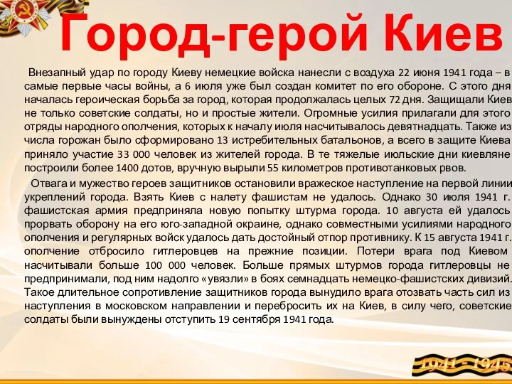 Город-герой Киев Внезапный удар по городу Киеву немецкие войска нанесли