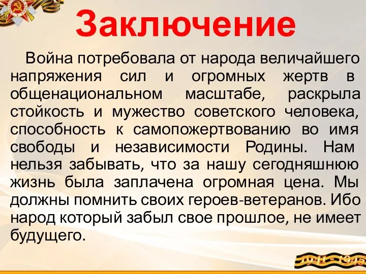 Заключение Война потребовала от народа величайшего напряжения сил и огромных