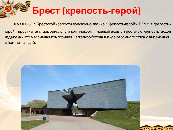 Брест (крепость-герой) 8 мая 1965 г. Брестской крепости присвоено звание