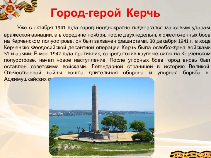 Город-герой Керчь Уже с октября 1941 года город неоднократно подвергался