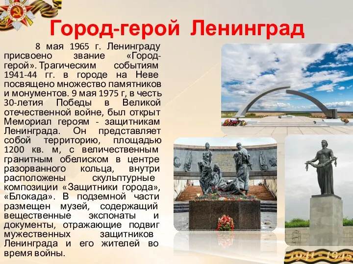 Город-герой Ленинград 8 мая 1965 г. Ленинграду присвоено звание «Город-герой».