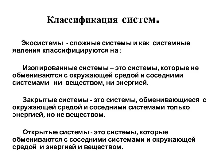 Классификация систем. Экосистемы - сложные системы и как системные явления