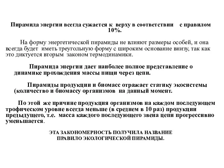 Пирамида энергии всегда сужается к верху в соответствии с правилом