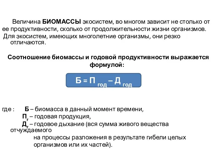 Величина БИОМАССЫ экосистем, во многом зависит не столько от ее