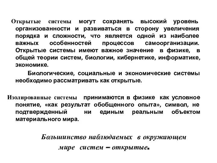 Открытые системы могут сохранять высокий уровень организованности и развиваться в