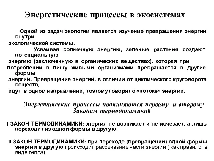 Энергетические процессы в экосистемах Одной из задач экологии является изучение