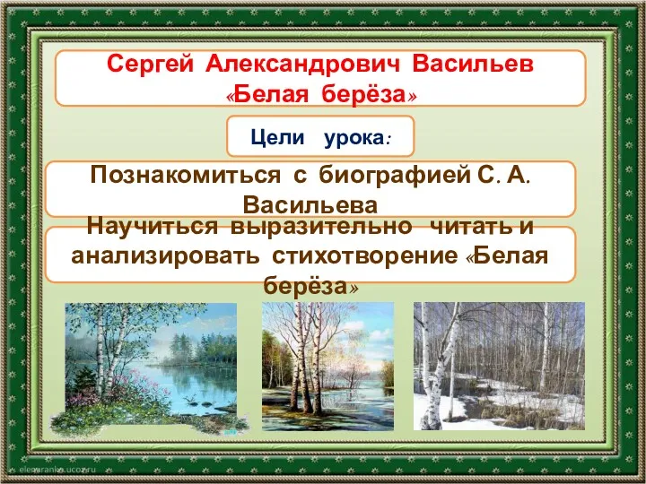 Тема урока Цели урока: Познакомиться с биографией С. А.Васильева Научиться