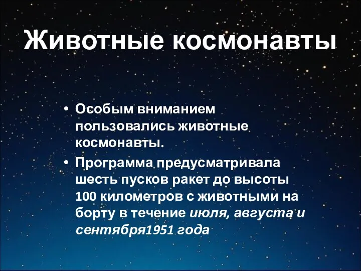 Животные космонавты Особым вниманием пользовались животные космонавты. Программа предусматривала шесть