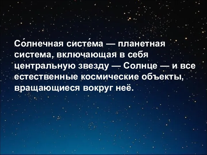 Со́лнечная систе́ма — планетная система, включающая в себя центральную звезду