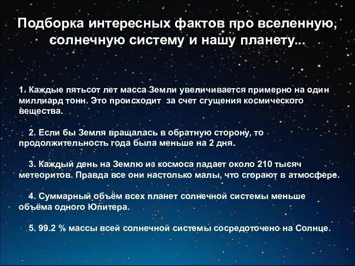 Подборка интересных фактов про вселенную, солнечную систему и нашу планету...