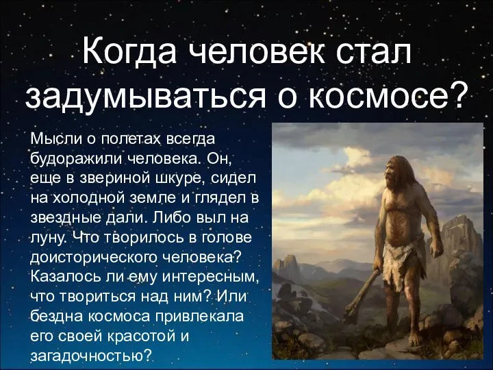 Когда человек стал задумываться о космосе? Мысли о полетах всегда