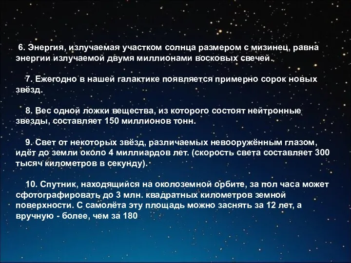 6. Энергия, излучаемая участком солнца размером с мизинец, равна энергии