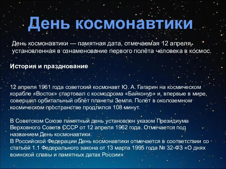 День космонавтики День космонавтики — памятная дата, отмечаемая 12 апреля,