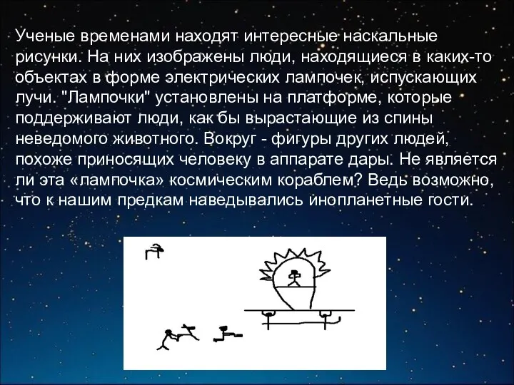 Ученые временами находят интересные наскальные рисунки. На них изображены люди,