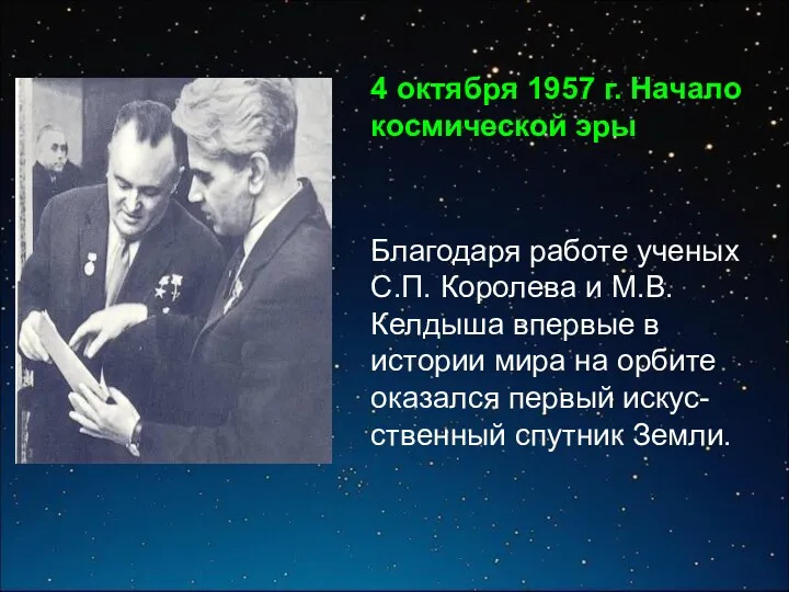 Благодаря работе ученых С.П. Королева и М.В. Келдыша впервые в