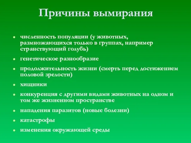 Причины вымирания численность популяции (у животных, размножающихся только в группах,