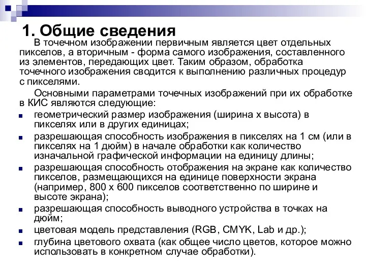 1. Общие сведения В точечном изображении первичным является цвет отдельных