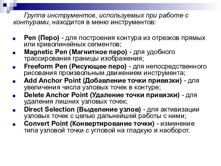 Группа инструментов, используемых при работе с контурами, находится в меню