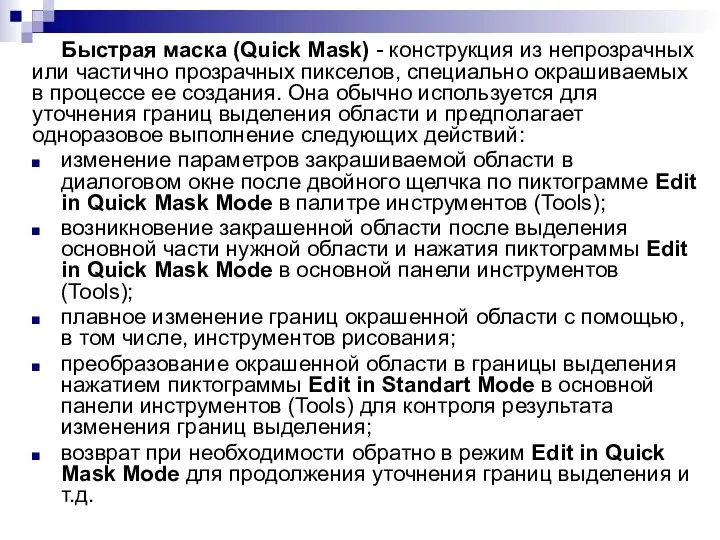 Быстрая маска (Quick Mask) - конструкция из непрозрачных или частично