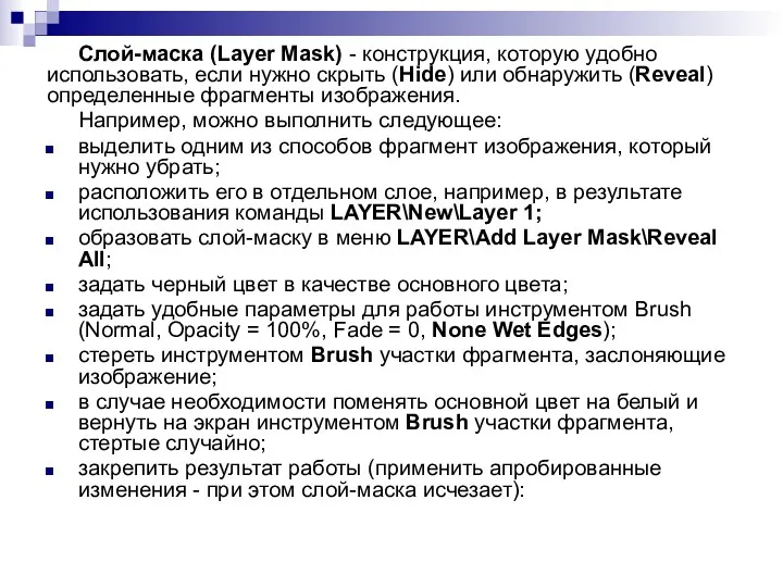 Слой-маска (Layer Mask) - конструкция, которую удобно использовать, если нужно