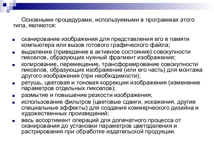 Основными процедурами, используемыми в программах этого типа, являются: сканирование изображения