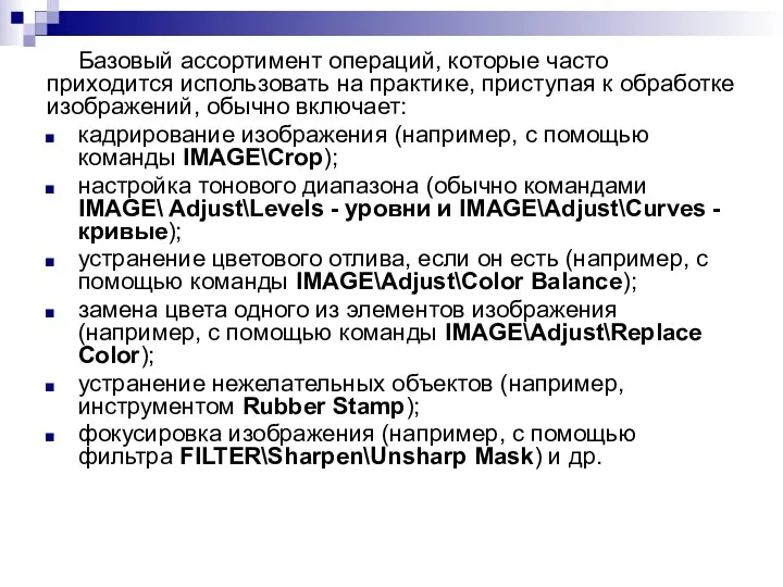 Базовый ассортимент операций, которые часто приходится использовать на практике, приступая