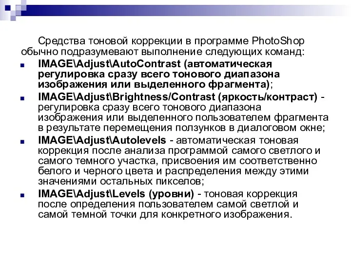 Средства тоновой коррекции в программе PhotoShop обычно подразумевают выполнение следующих