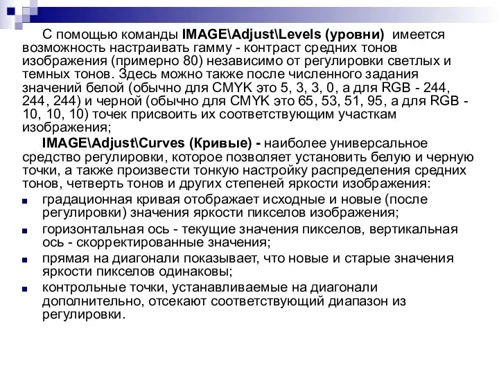 С помощью команды IMAGE\Adjust\Levels (уровни) имеется возможность настраивать гамму -