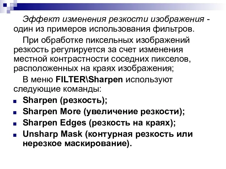 Эффект изменения резкости изображения - один из примеров использования фильтров.