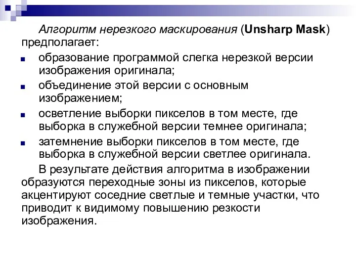 Алгоритм нерезкого маскирования (Unsharp Mask) предполагает: образование программой слегка нерезкой