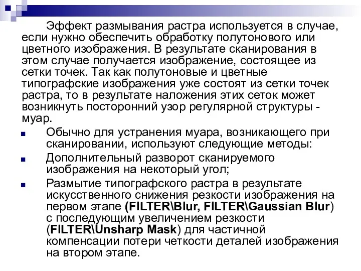 Эффект размывания растра используется в случае, если нужно обеспечить обработку