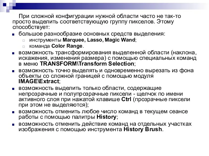 При сложной конфигурации нужной области часто не так-то просто выделить