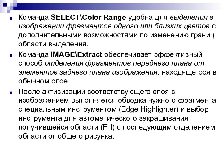 Команда SELECT\Color Range удобна для выделения в изображении фрагментов одного